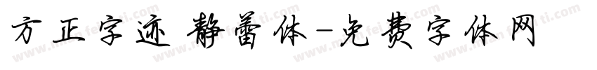 方正字迹 静蕾体字体转换